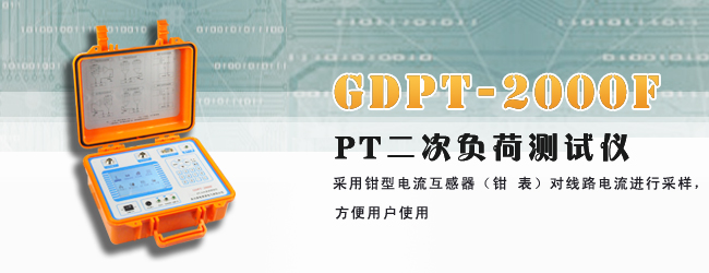 GDPT_2000F_PT二次負荷測試操作視頻