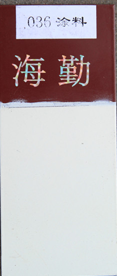 036—1、036—2耐油防腐蝕涂料