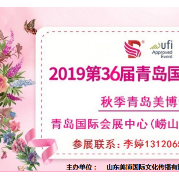 2019年青島美博會/2019年秋季青島美博會