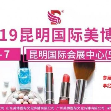 2019年秋季昆明美博會/2019年昆明秋季美博會