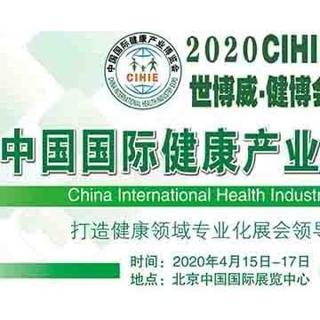 CIHIE·2020第27屆中國(guó)(北京)國(guó)際健康產(chǎn)業(yè)博覽會(huì)