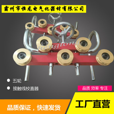 銅輪調(diào)直器，鐵路接觸線校直器，五輪校直器，銅輪校直器