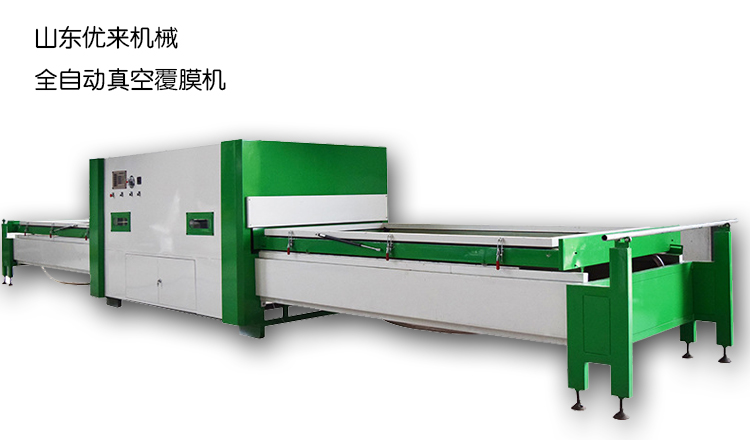 廣東省廉江市全自動真空覆膜機，廠家直銷服務(wù)周到