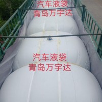 青島萬宇達(dá)車載液袋加工與銷售