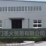 廈門圣火貿易有限公司