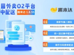 趣來(lái)達(dá)校園集中配送系統(tǒng)，男女分寢專(zhuān)屬配送