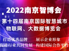 2022南京智博會|第十四屆南京智慧城市,物聯(lián)網(wǎng),大數(shù)據(jù)展會