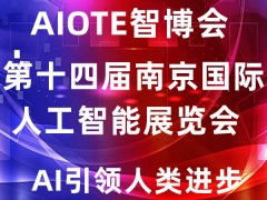 人工智能展會|2022第十四屆南京國際人工智能展覽會