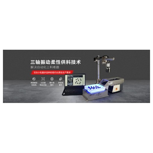 弗萊克斯柔性振動(dòng)盤(pán) 柔性供料器 視覺(jué)散料
