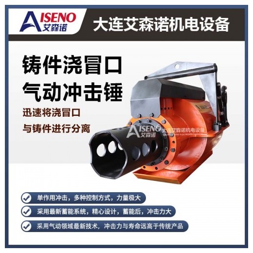 鑄件澆冒口氣動(dòng)沖擊錘，采用zui新蓄能系統(tǒng)，耗氣量少，壽命長(zhǎng)