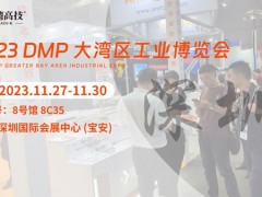 DMP大灣區(qū)工博會(huì)開幕倒計(jì)時(shí)，臺(tái)灣高技邀在深圳等您蒞臨！