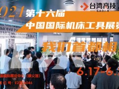6月17相約首都之窗丨第十六屆中國國際機(jī)床工具展覽會(huì)！