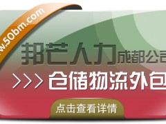 成都倉儲(chǔ)物流外包認(rèn)準(zhǔn)邦芒  滿足各行業(yè)倉儲(chǔ)運(yùn)營管理