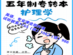 五年制專轉(zhuǎn)本護理學培訓什么時候開始，需要實習怎么辦