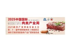 加入CIMIE2025中國(guó)肉博會(huì)，攜手共創(chuàng)肉類(lèi)行業(yè)新未來(lái)！