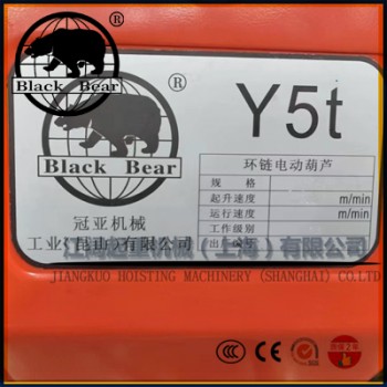 Y5t黑熊牌電動(dòng)葫蘆-黑熊環(huán)鏈電動(dòng)葫蘆雙鏈條-上門安裝