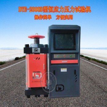 200噸/2000KN全自動(dòng)恒應(yīng)力壓力試驗(yàn)機(jī)