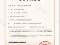 祝賀我司再次獲得一項(xiàng)發(fā)明專利授權(quán)