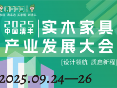 2025中國清豐實木家具產(chǎn)業(yè)發(fā)展大會
