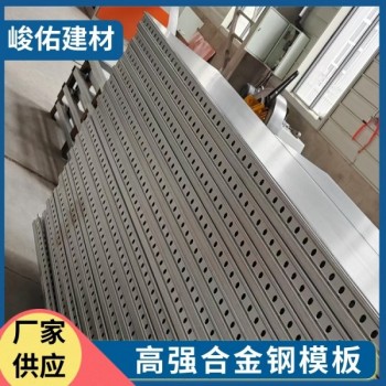 環(huán)保型高強合金鋼模板 可回收再利用 綠色建筑