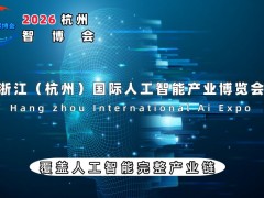 2026杭州智博會(huì)
