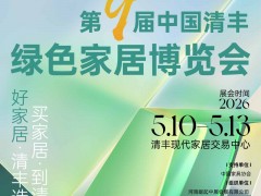 第九屆中國(guó)清豐綠色家居博覽會(huì)