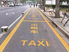 今天快報(bào)：南京道路劃線-格坤臨時(shí)停車位劃線的種類