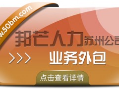 企業(yè)整體運(yùn)營(yíng)效率如何提升？蘇州邦芒業(yè)務(wù)外包有妙招