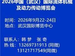 2026中國(guó)（武漢）國(guó)際流體機(jī)械及動(dòng)力傳動(dòng)博覽會(huì)